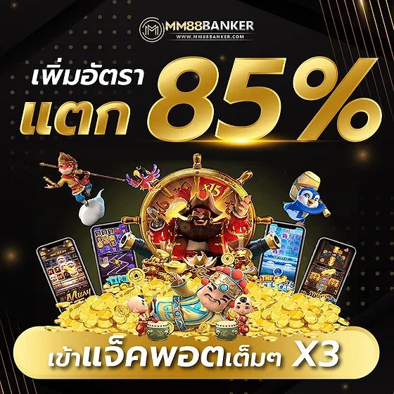 สล็อตเว็บตรงอัตราแตกมากกว่า 85 %